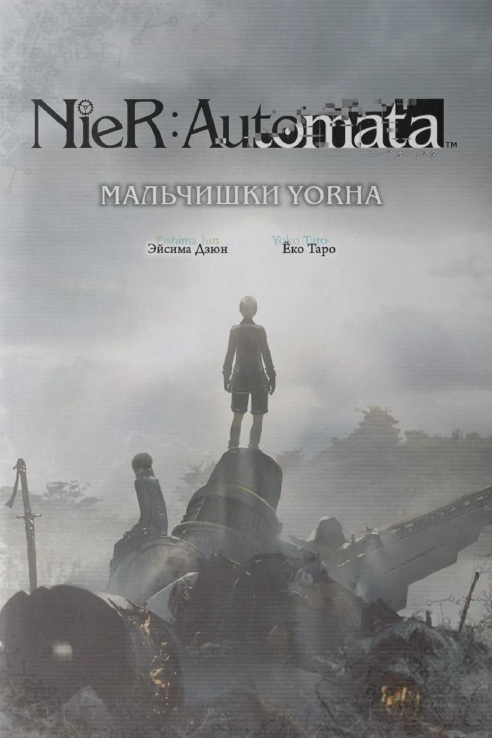 NieR:Automata. Мальчишки YoRHa