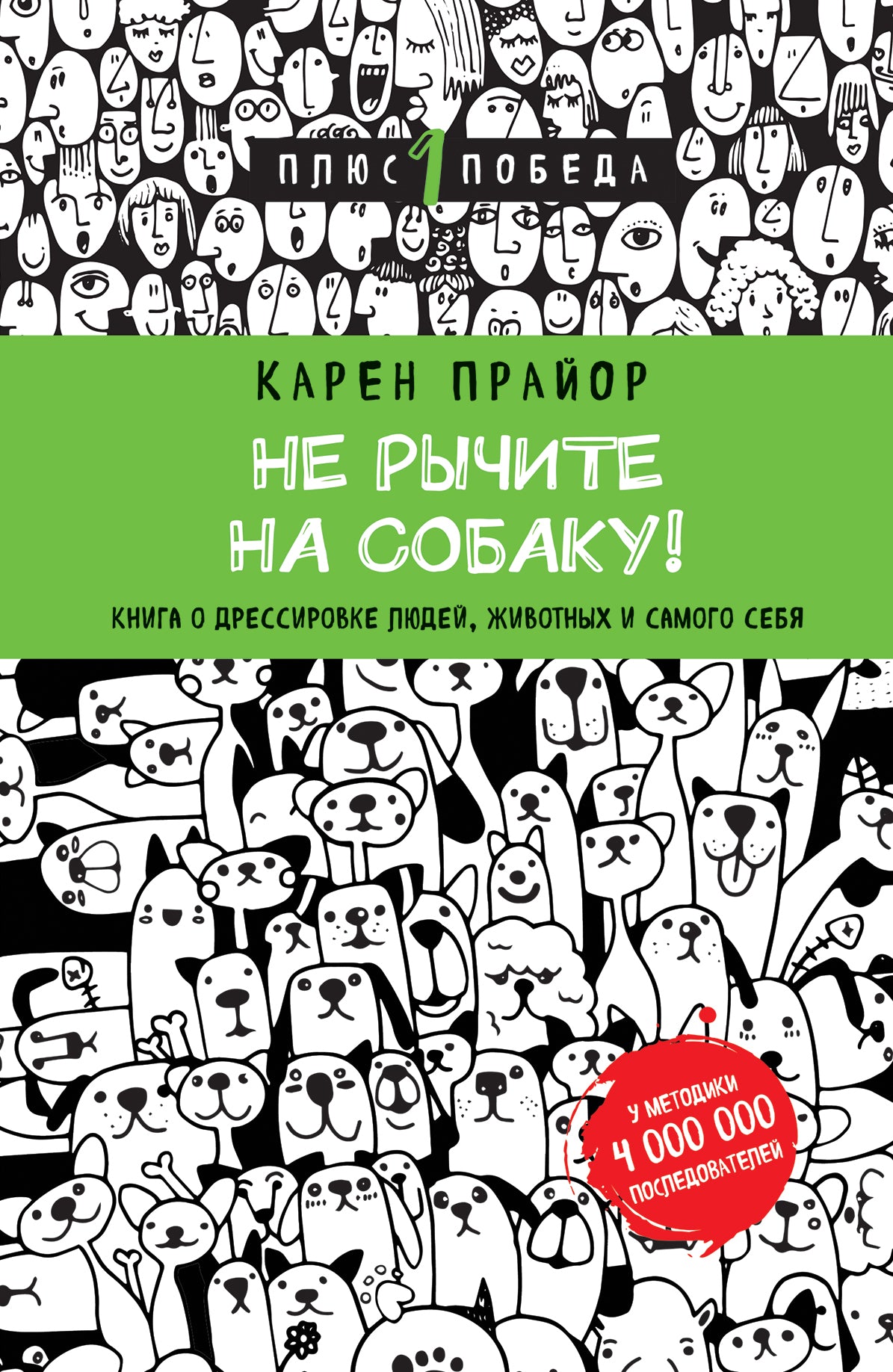 Ne cherchez pas à manger ! Книга о дрессировке людей, животных и самого себя (nouvelle forme)
