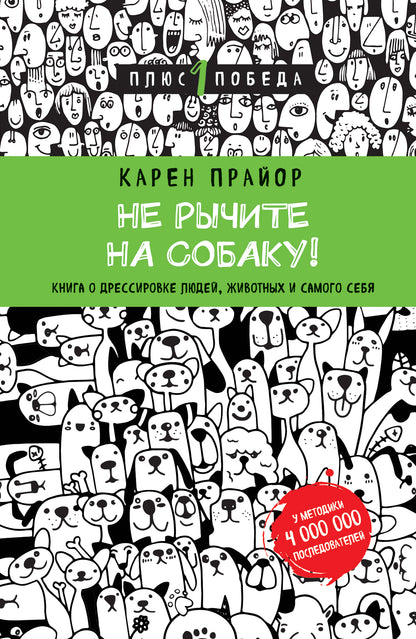 Ne cherchez pas à manger ! Книга о дрессировке людей, животных и самого себя (nouvelle forme)