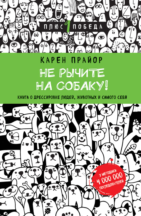 Ne cherchez pas à manger ! Книга о дрессировке людей, животных и самого себя (nouvelle forme)