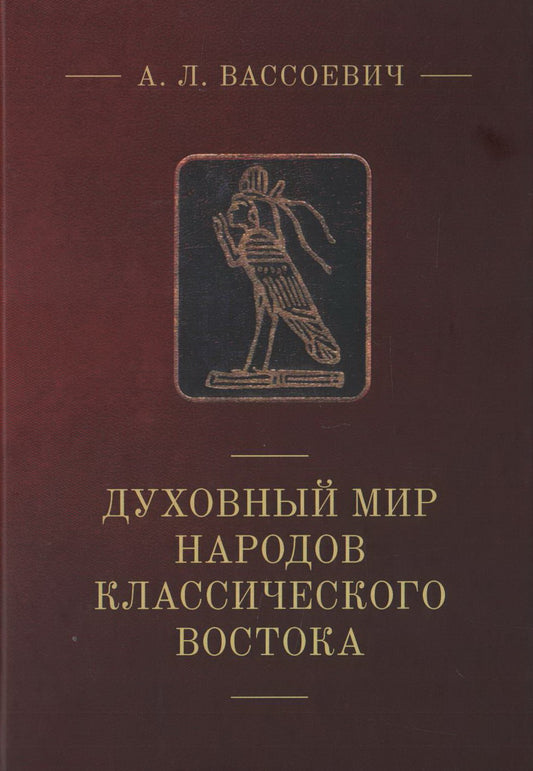 Духовный мир народов классического Востока. Вассоевич А. Л.