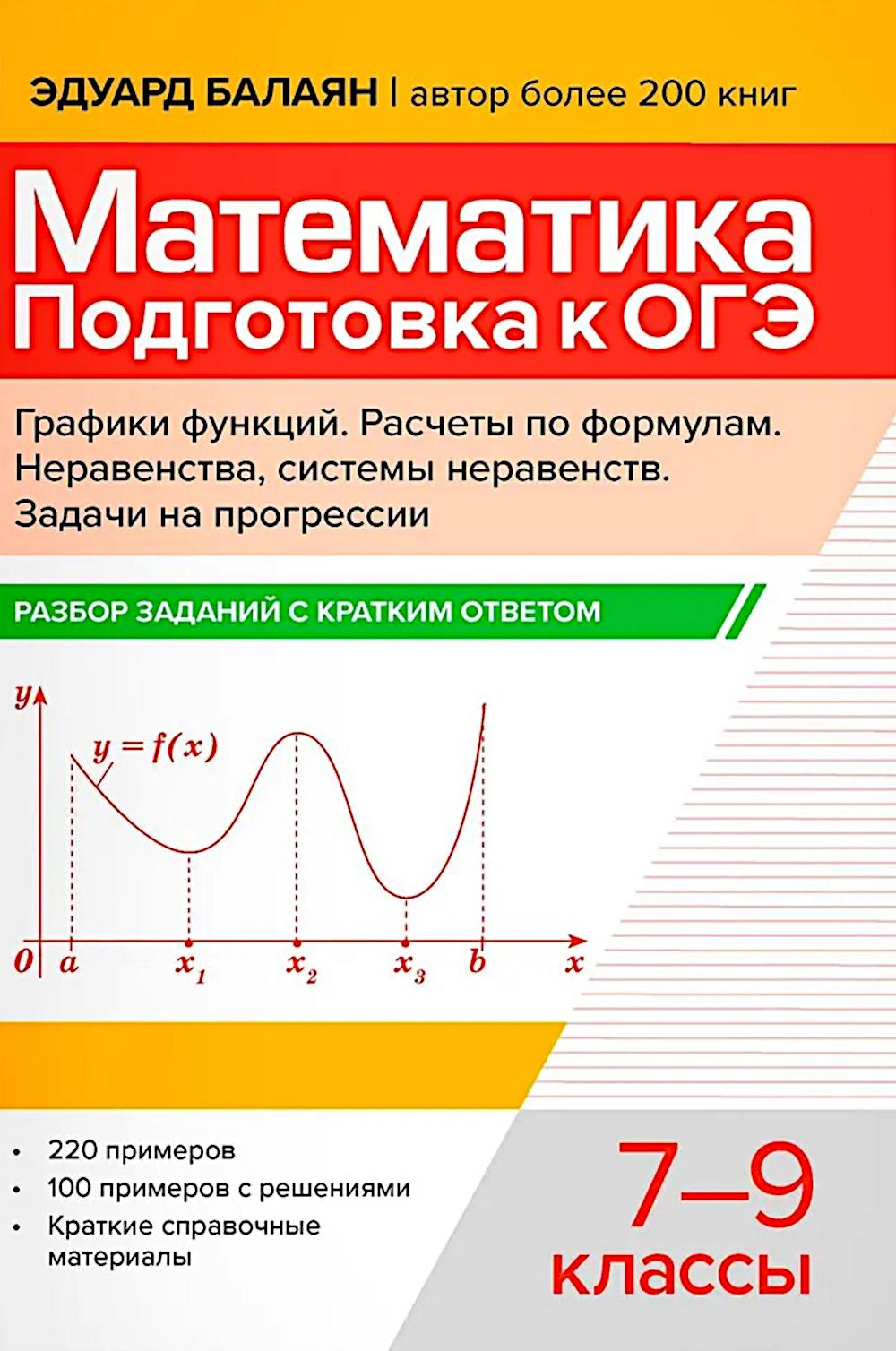 Математика.Подготовка к ОГЭ.Графики функций.Расчеты по формулам:разбор заданий с крат.ответ.:7-9 кл.