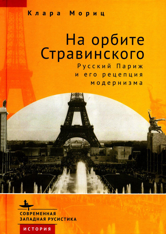 На орбите Стравинского. Русский Париж и его рецепция модернизма. Клара Мориц