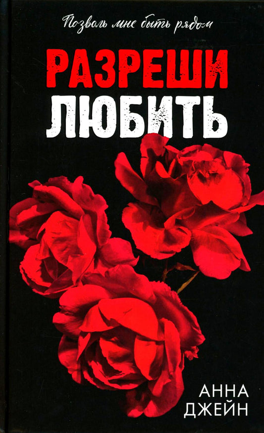 Романы Анны Джейн. Разреши любить. Позволь мне быть рядом/Джейн А.