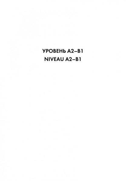 Грамматика французского языка в схемах и упражнениях. Уровень А2-В1. Пособие для изучающих французский язык