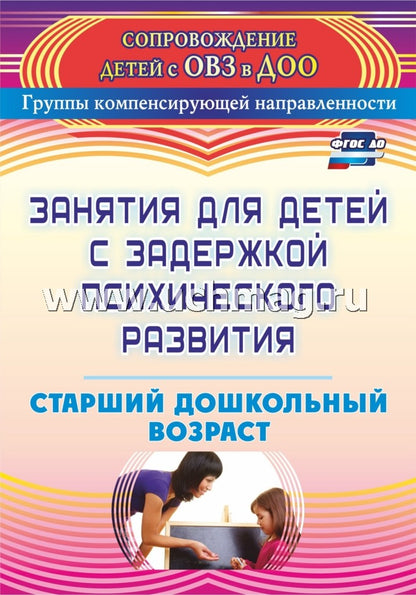Занятия для детей с задержкой психическ.развития