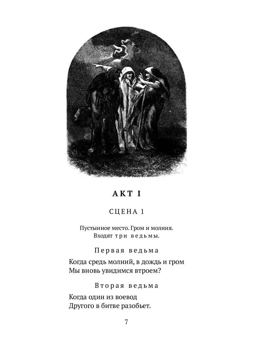 Макбет: трагедия