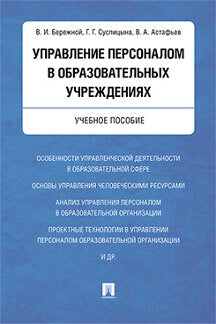Управление персоналом в образовательных учреждениях. Уч.пос.-М.:Проспект,2023. /=244773/