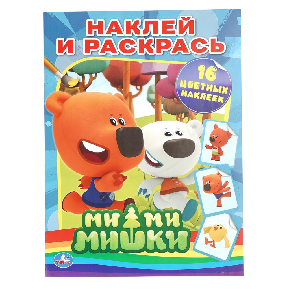 Ми-Ми-Мишки. Наклей и раскрась. 214х290 мм. 12 стр. Умка в кор.50шт