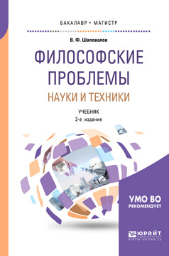 Философские проблемы науки и техники 2-е изд. , испр. И доп. Учебник для бакалавриата и магистратуры