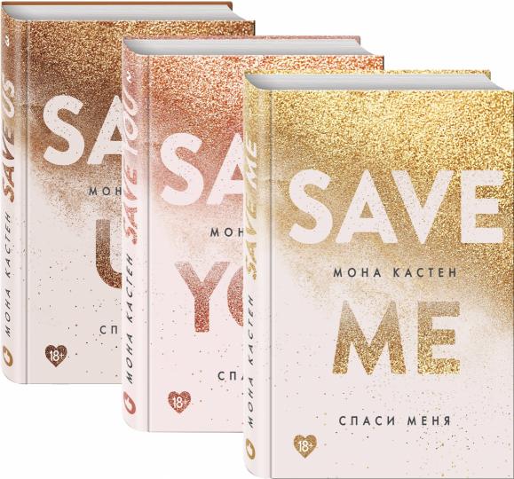 Комплект из книг: Спаси меня. Книга 1 + Спаси себя. Книга 2 + Спаси нас. Livre 3
