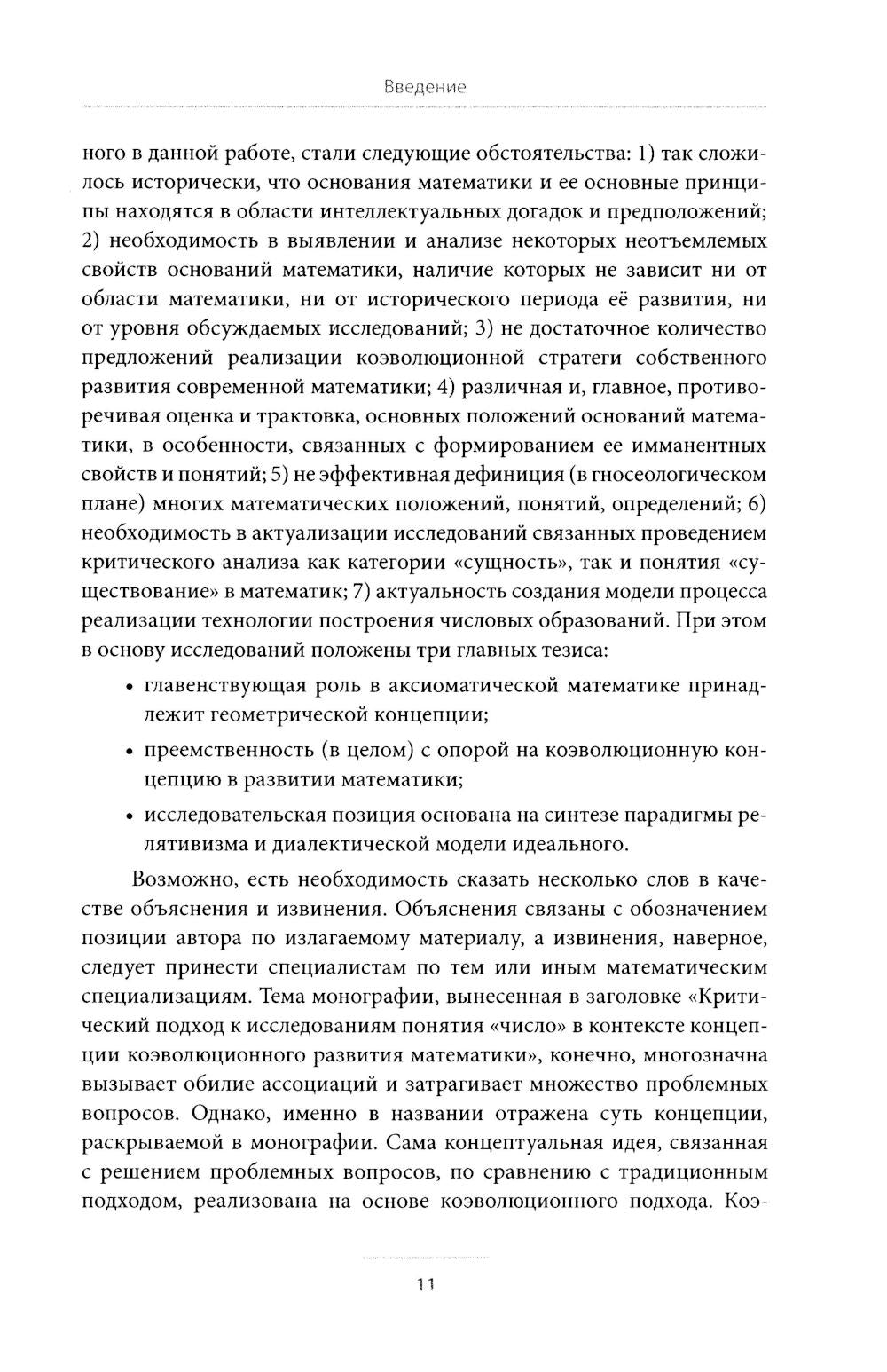 Критический подход к исследованиям понятия «число» в контексте концепции коэволюционного развития математики: монография