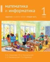 Сопрунова. Mathématiques et informatiques. 1-й класс: задачник. Часть 2. (2-е, доработанное).