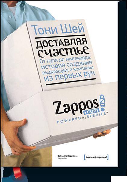 Доставляя счастье. От нуля до миллиарда: история создания выдающейся компании из первых рук