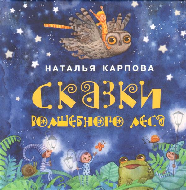 Сказки волшебного леса : [сб. сказок] / Н. В. Карпова ; IL. О. И. Goncharova. —M. : Нигма, 2018. — 16 с. : IL. — (Я уже большой!).