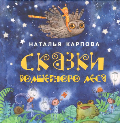Сказки волшебного леса : [сб. сказок] / Н. В. Карпова ; IL. О. И. Goncharova. —M. : Нигма, 2018. — 16 с. : IL. — (Я уже большой!).
