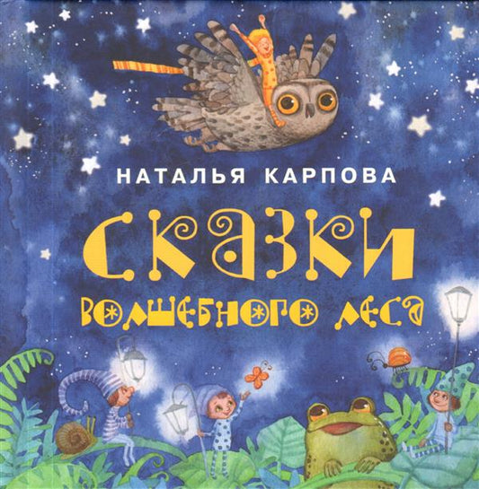 Сказки волшебного леса : [сб. сказок] / Н. В. Карпова ; ил. О. И. Гончарова. — М. : Нигма, 2018. — 16 с. : ил. — (Я уже большой!).