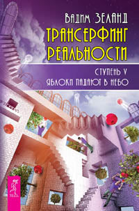 Très bien. Трансерфинг реальности. Ступень V: Яbloki падают в небо (2787) (ст. 16)