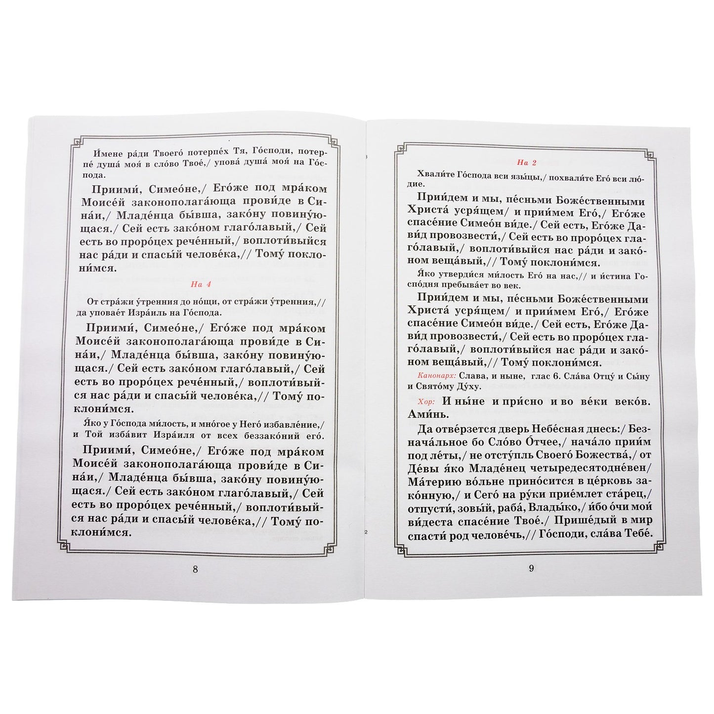 Сретение Господне. Ensuite, le nettoyage est terminé. Pour la clirosa et le miran