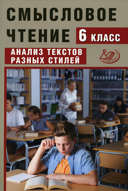 Дергилев Смысловое чтение. 6 classe. Analyse des textes du style (Интеллект-Центр)