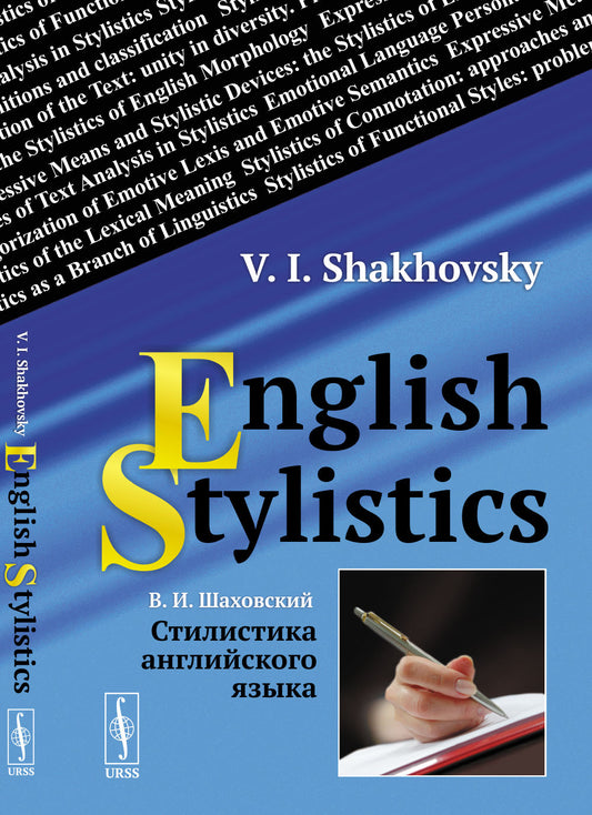 Стилистика английского языка // English Stylistics