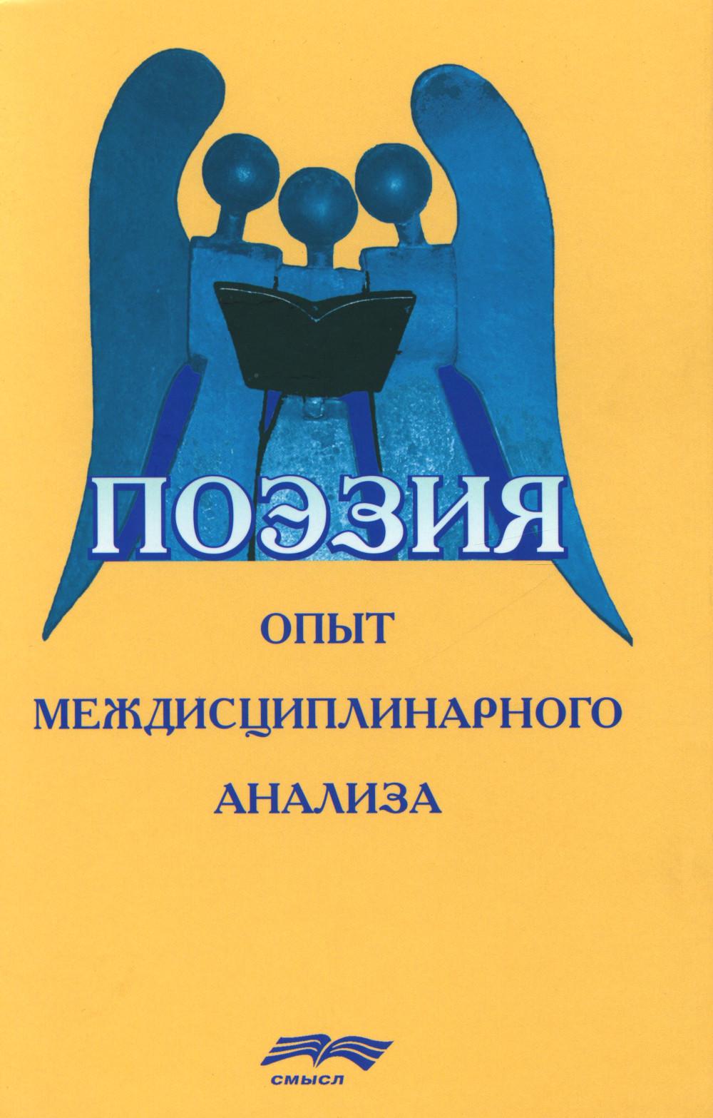 Поэзия: опыт междисциплинарного анализа. ( Под ред. Г.В. Иванченко, Д.А. Леонтьева, Орлицкого .Б.)