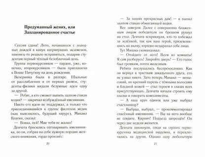 Критерии выбора супруга: Сборник юмиристических рассказов