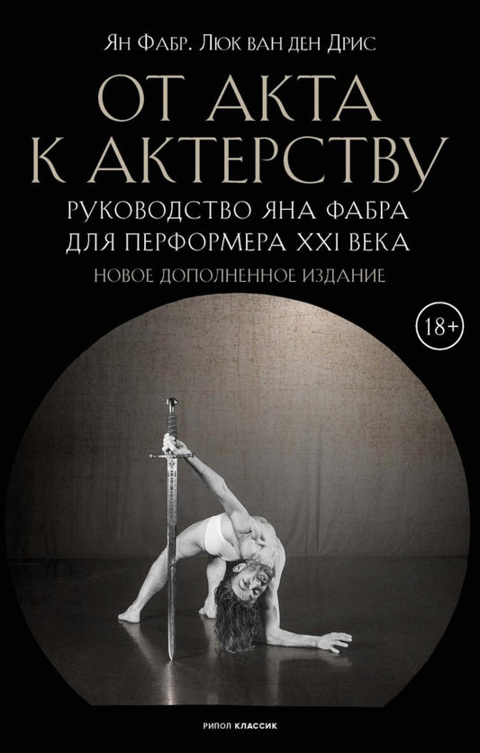C'est un acteur. Руководство Яна Фабра для перформера XXI в. Фаbr Я., Дрис Л., ван ден