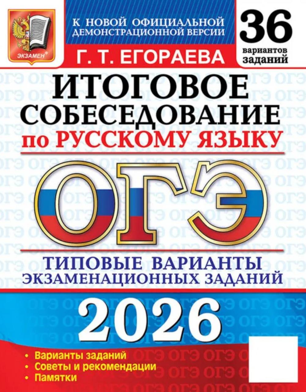 ОГЭ 2026. 36 ТВЭЗ. РУССКИЙ ЯЗЫК. ИТОГОВОЕ СОБЕСЕДОВАНИЕ. 36 ВАРИАНТОВ. ТИПОВЫЕ ВАРИАНТЫ ЭКЗАМЕНАЦИОННЫХ ЗАДАНИЙ