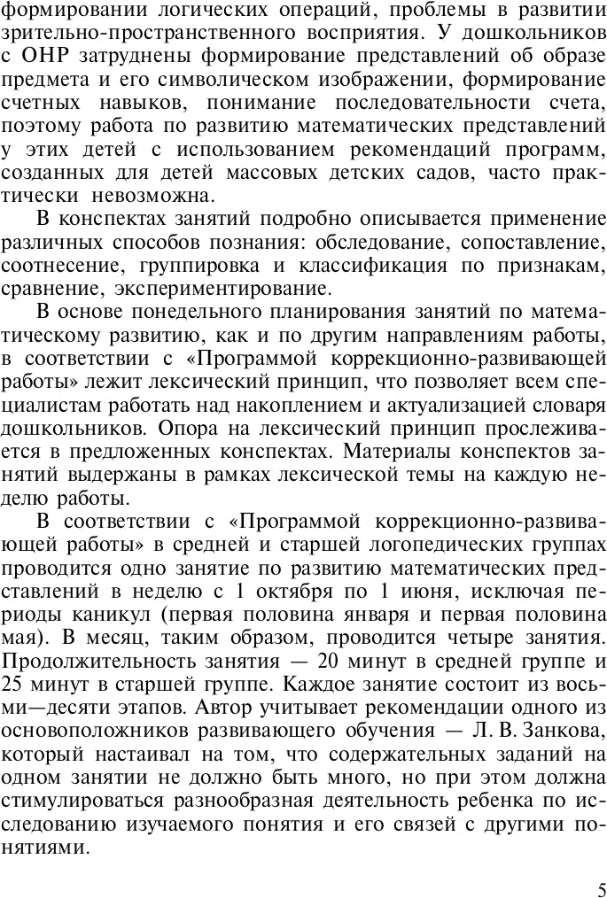 La préparation mathématique des enfants à l'OSC est de 4 à 5 et de 5 à 6 lettres. ФГОС.