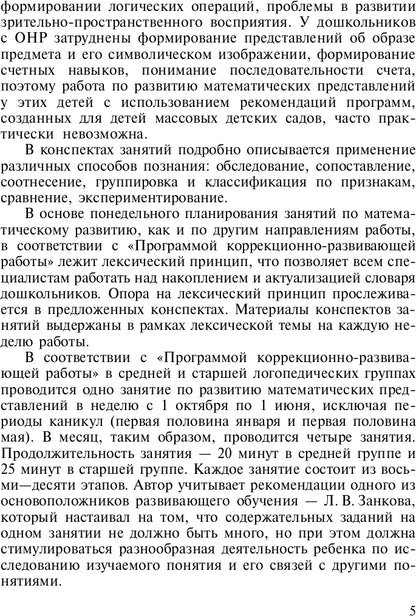 La préparation mathématique des enfants à l'OSC est de 4 à 5 et de 5 à 6 lettres. ФГОС.