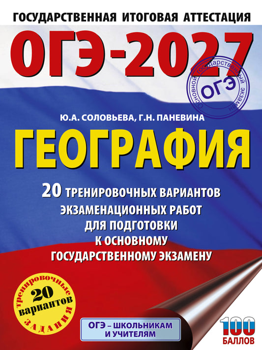 ОГЭ-2027. География. 20 тренировочных вариантов экзаменационных работ для подготовки к основному государственному экзамену