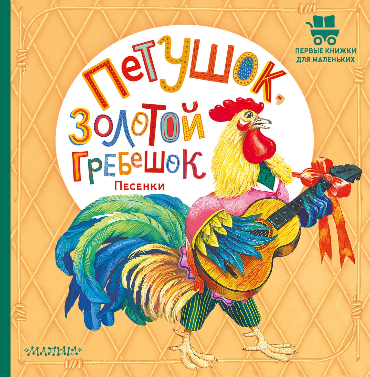 Petushok, Zolotoy Grebechok. Pensées
