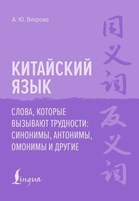 Китайский язык. Слова, которые вызывают трудности: синонимы, антонимы, омонимы и другие