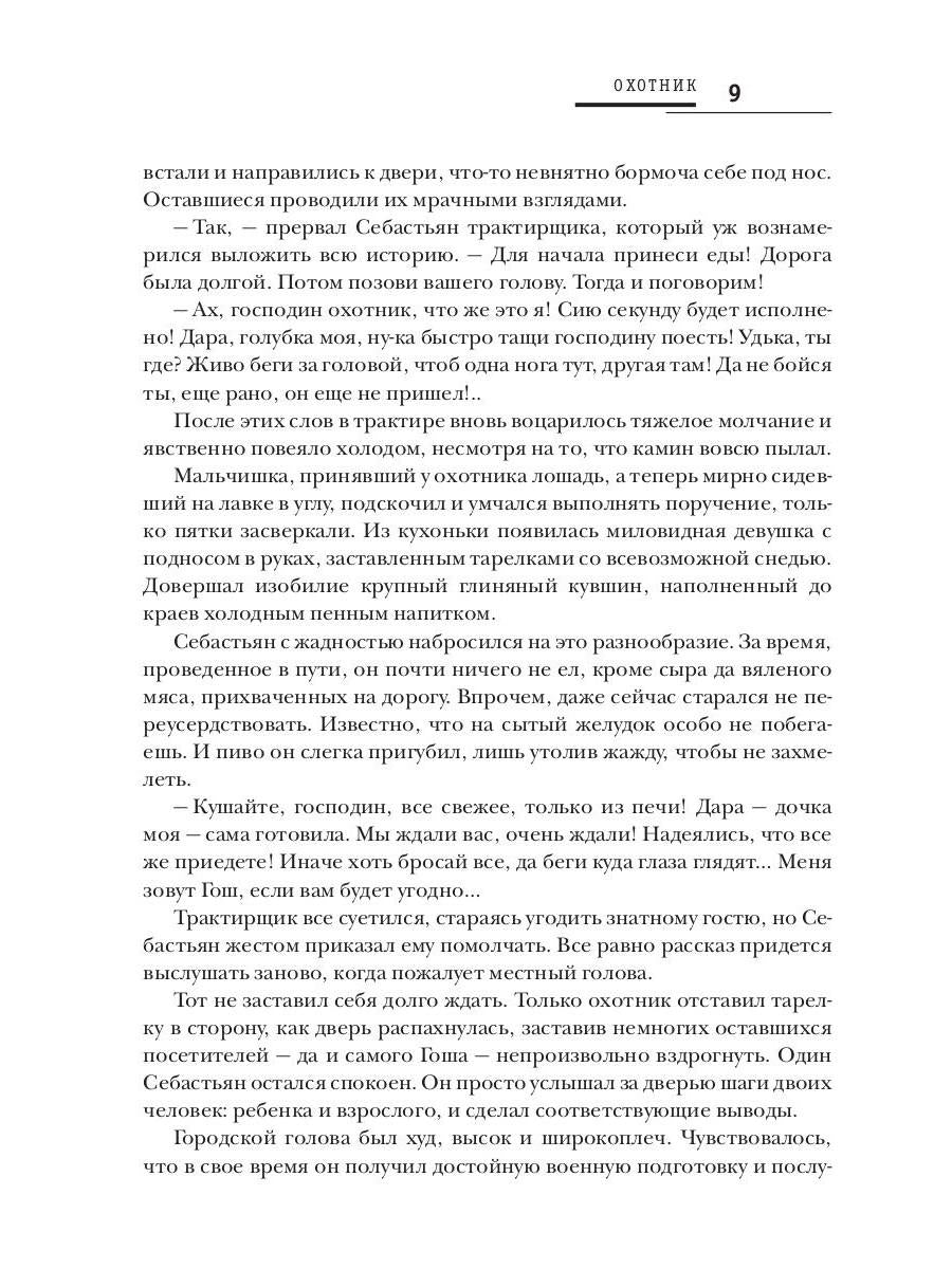 Охотник