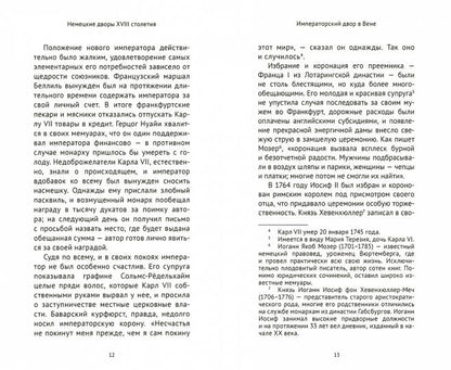 Немецкие дворы XVIII столетия