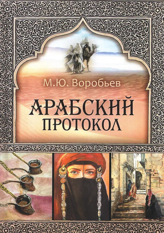 Арабский протокол