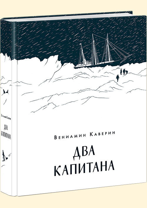 Два капитана : [роман] / В. А. Каверин. — М. : Нигма, 2019. — 720 с. — (Чтение с увлечением).