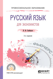 Русский язык для экономистов 2-е изд. Учебное пособие для спо