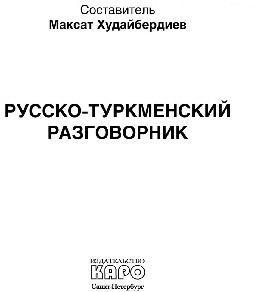 Русско-туркменский разговорник. Худайбердиев М.