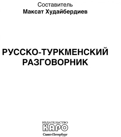 Русско-туркменский разговорник. Худайбердиев М.