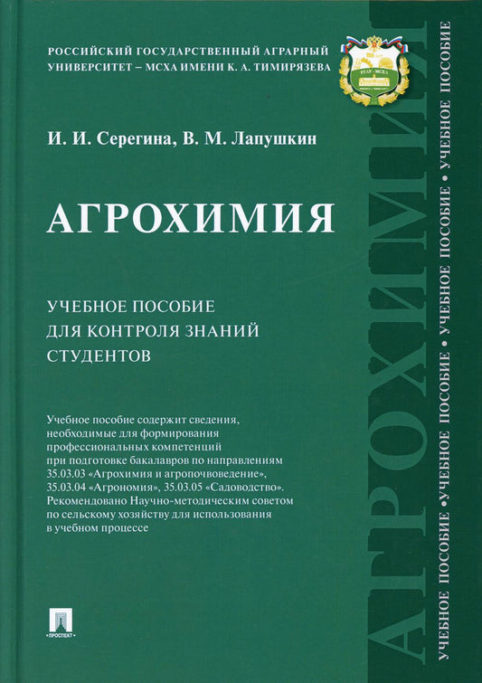 Агрохимия.Уч. пос. для контроля знаний студентов.-М.:Проспект,2021.