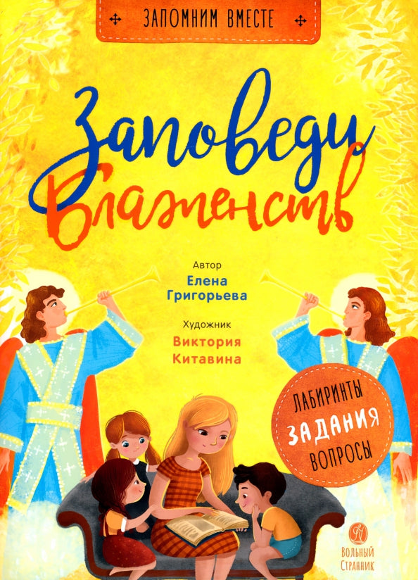 Заповеди блаженств.Лабиринты,задания,вопросы