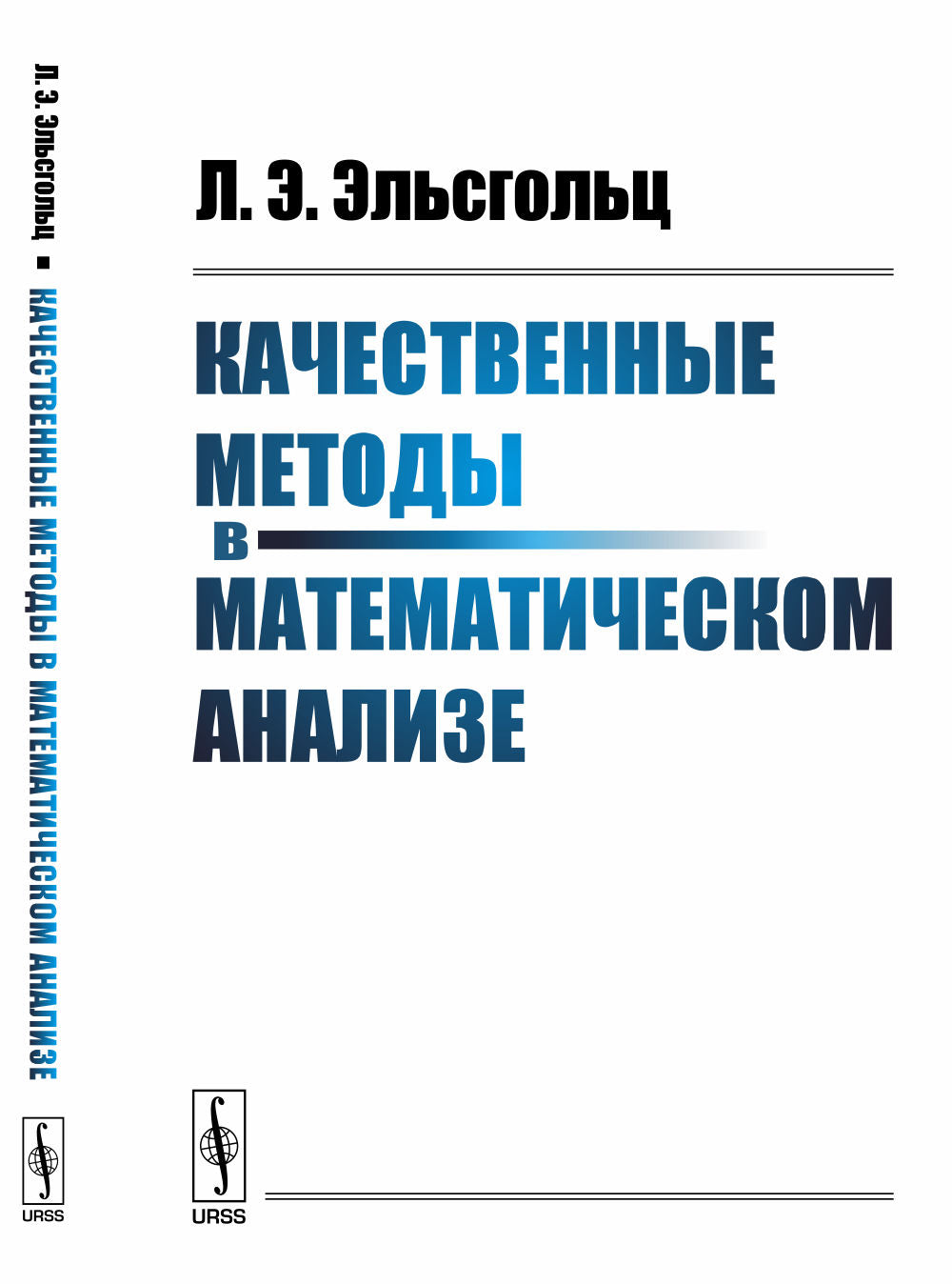 Качественные методы в математическом анализе