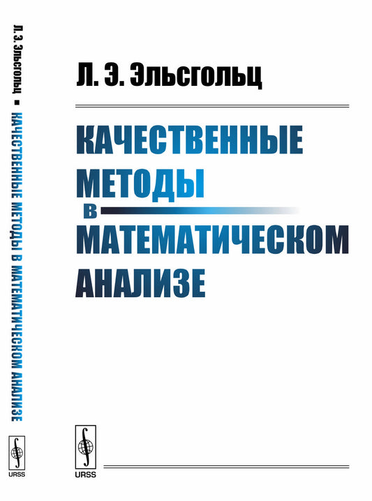 Качественные методы в математическом анализе