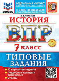 Соловьёв. ВПР. ФИОКО. История 7кл. 10 вариантов. ТЗ. ФГОС НОВЫЙ + Скретч-карта с кодом