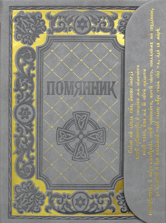 Помянник: с клапаном на магните (золот.тиснен., кожа с клапанами на магните)