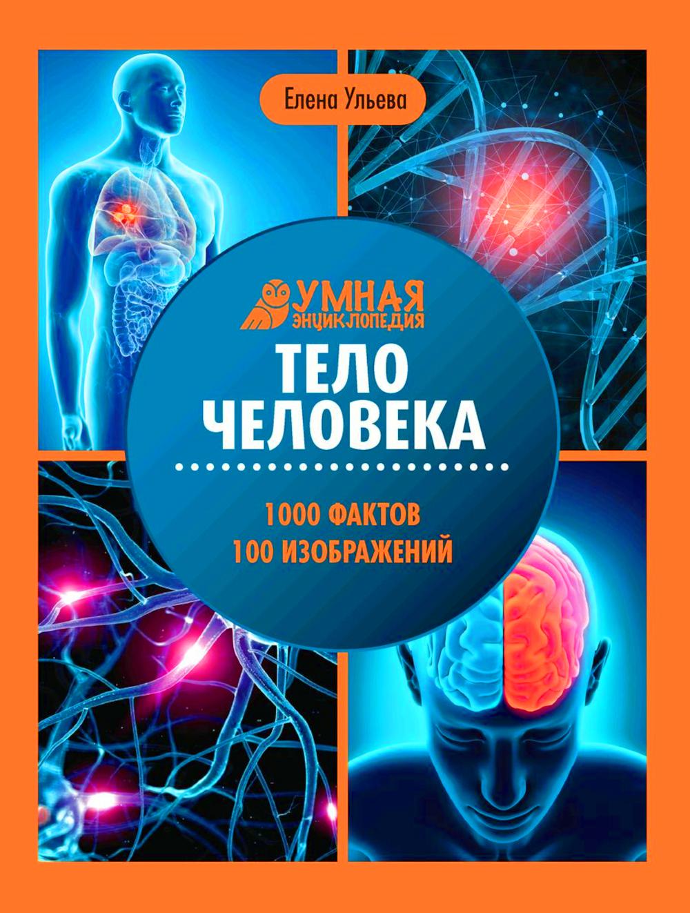 Тело человека:энциклопедия
