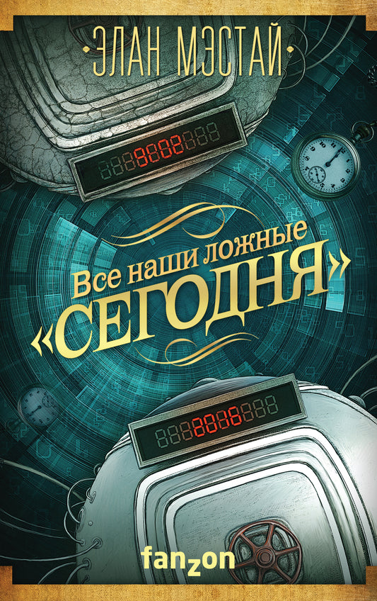 Все наши ложные "сегодня"