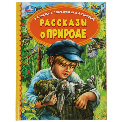 Рассказы о природе. В.В.Бианки, К.Г.Паустовский, К.Д.Ушинский. Bibliothèque nationale. Умка в кор.30шт